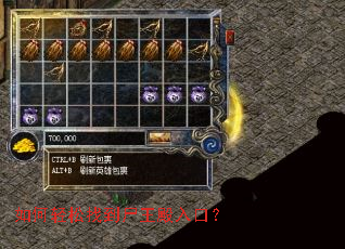 如何轻松找到尸王殿入口? 如何轻松找到尸王殿入口?