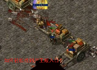 如何轻松找到尸王殿入口? 如何轻松找到尸王殿入口?
