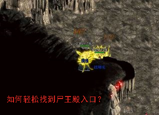 如何轻松找到尸王殿入口? 如何轻松找到尸王殿入口?