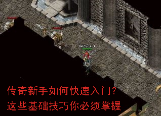 传奇新手如何快速入门?这些基础技巧你必须掌握 传奇新手如何快速入门?这些基础技巧你必须掌握