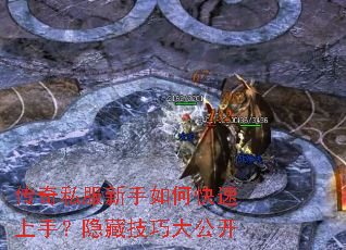 传奇私服新手如何快速上手?隐藏技巧大公开 传奇私服新手如何快速上手?隐藏技巧大公开