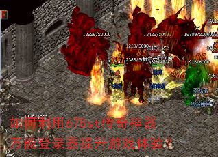 如何利用678st传奇神器万能登录器提升游戏体验? 如何利用678st传奇神器万能登录器提升游戏体验?