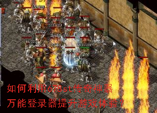 如何利用678st传奇神器万能登录器提升游戏体验? 如何利用678st传奇神器万能登录器提升游戏体验?