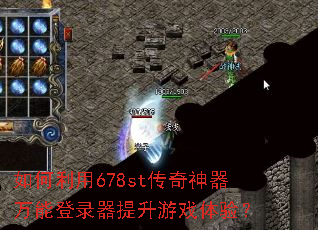 如何利用678st传奇神器万能登录器提升游戏体验? 如何利用678st传奇神器万能登录器提升游戏体验?