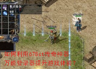 如何利用678st传奇神器万能登录器提升游戏体验? 如何利用678st传奇神器万能登录器提升游戏体验?