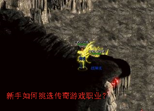 新手如何挑选传奇游戏职业? 新手如何挑选传奇游戏职业?