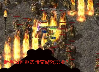 新手如何挑选传奇游戏职业? 新手如何挑选传奇游戏职业?