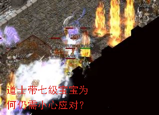 道士带七级宝宝为何仍需小心应对? 道士带七级宝宝为何仍需小心应对?