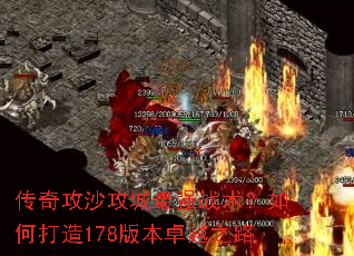 ���湥ɳ������ǿս������δ���178�汾׿Խ֮·
