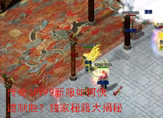 传奇SF999新服如何快速制胜?独家秘籍大揭秘 传奇SF999新服如何快速制胜?独家秘籍大揭秘