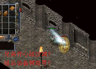 兄弟齐心战沙城?极品装备何处寻? 兄弟齐心战沙城?极品装备何处寻?