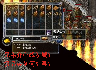 兄弟齐心战沙城?极品装备何处寻? 兄弟齐心战沙城?极品装备何处寻?