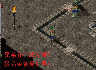 兄弟齐心战沙城?极品装备何处寻? 兄弟齐心战沙城?极品装备何处寻?
