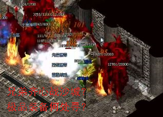 兄弟齐心战沙城?极品装备何处寻? 兄弟齐心战沙城?极品装备何处寻?