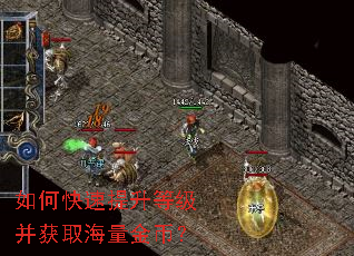 如何快速提升等级并获取海量金币? 如何快速提升等级并获取海量金币?