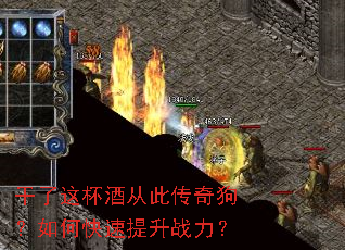 干了这杯酒从此传奇狗?如何快速提升战力? 干了这杯酒从此传奇狗?如何快速提升战力?