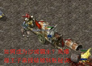 ��γ�Ϊɳ�ǰ������߱������������Ƶ���ʤ�ؾ�