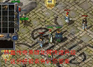 热血传奇英雄如何快速升级?这份经验表告诉你答案 热血传奇英雄如何快速升级?这份经验表告诉你答案