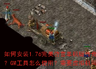 ��ΰ�װ1.76�����¹ٵ����洫�棿GM������ôʹ�ã���Ҫ�������