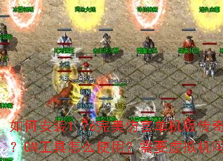 ��ΰ�װ1.76�����¹ٵ����洫�棿GM������ôʹ�ã���Ҫ�������