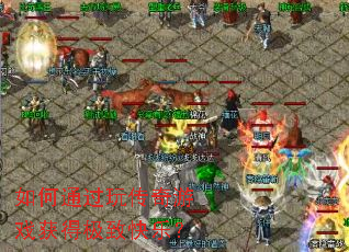 ���ͨ���洫����Ϸ��ü��¿��֣�
