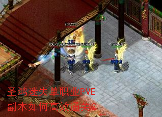 ʥ����ʧ��ְҵPVE������θ�Чͨ�أ�