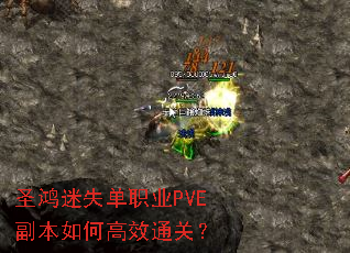 ʥ����ʧ��ְҵPVE������θ�Чͨ�أ�