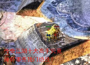 ���潭��ʮ����־���������Щ���ž�����