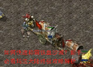 ��ο��ٳư���Ѫɳ�ǣ����ֱؿ��귨��½�ռ����Խ���