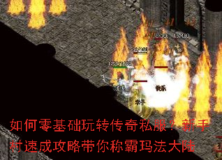 如何零基础玩转传奇私服?新手村速成攻略带你称霸玛法大陆 如何零基础玩转传奇私服?新手村速成攻略带你称霸玛法大陆