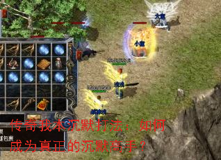 �����ұ���Ĭ�򷨣���γ�Ϊ�����ĳ�Ĭ���֣�