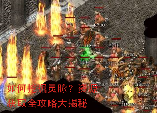 如何挖掘灵脉?资源获取全攻略大揭秘 如何挖掘灵脉?资源获取全攻略大揭秘