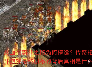 ��Ѫ�ְ�3D֮·Ϊ��ͣ�ˣ��������Ϸ����лĻ�ı���������ʲô��