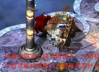 ��Ѫ�ְ�3D֮·Ϊ��ͣ�ˣ��������Ϸ����лĻ�ı���������ʲô��