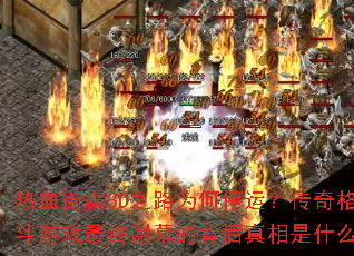 ��Ѫ�ְ�3D֮·Ϊ��ͣ�ˣ��������Ϸ����лĻ�ı���������ʲô��