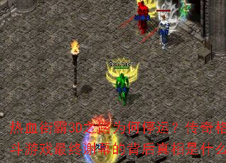 ��Ѫ�ְ�3D֮·Ϊ��ͣ�ˣ��������Ϸ����лĻ�ı���������ʲô��