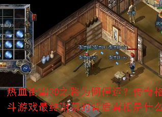 ��Ѫ�ְ�3D֮·Ϊ��ͣ�ˣ��������Ϸ����лĻ�ı���������ʲô��