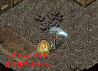 玩家挑选传奇时是否重视账号安全性? 玩家挑选传奇时是否重视账号安全性?