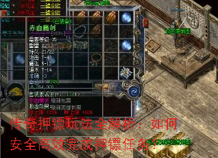 传奇押镖玩法全解析:如何安全高效完成押镖任务? 传奇押镖玩法全解析:如何安全高效完成押镖任务?