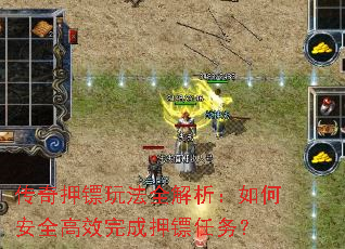 传奇押镖玩法全解析:如何安全高效完成押镖任务? 传奇押镖玩法全解析:如何安全高效完成押镖任务?