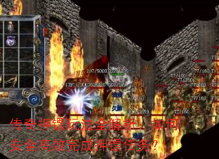 传奇押镖玩法全解析:如何安全高效完成押镖任务? 传奇押镖玩法全解析:如何安全高效完成押镖任务?