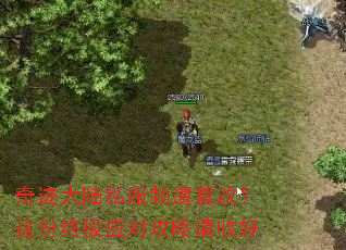 奇迹大陆私服频遭篡改?这份终极应对攻略请收好 奇迹大陆私服频遭篡改?这份终极应对攻略请收好