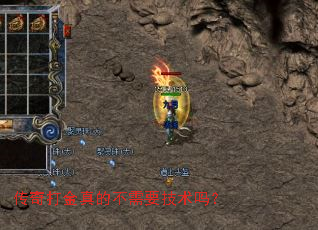 传奇打金真的不需要技术吗? 传奇打金真的不需要技术吗?