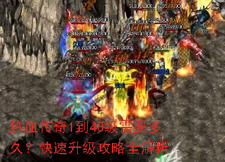 ��Ѫ����1��40����Ҫ��ã�������������ȫ����
