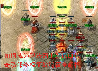 如何成为玛法霸主?热血传奇私服终极征战秘籍全解析 如何成为玛法霸主?热血传奇私服终极征战秘籍全解析