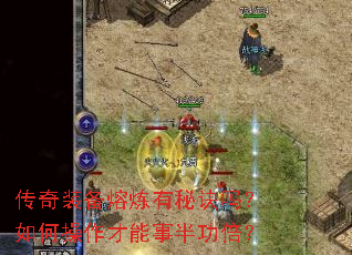 传奇装备熔炼有秘诀吗?如何操作才能事半功倍? 传奇装备熔炼有秘诀吗?如何操作才能事半功倍?