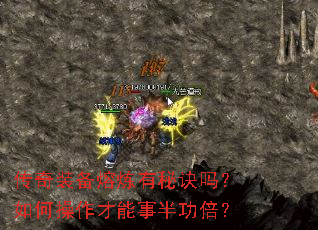 传奇装备熔炼有秘诀吗?如何操作才能事半功倍? 传奇装备熔炼有秘诀吗?如何操作才能事半功倍?