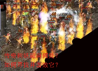 传奇树妖藏身何处?如何寻找并击败它? 传奇树妖藏身何处?如何寻找并击败它?