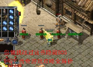 ������ս����Щ����BOSS�𣿴�����Ϸ����ȫ����