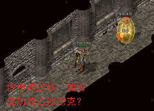 传奇攻沙战:如何成功攻占沙巴克? 传奇攻沙战:如何成功攻占沙巴克?